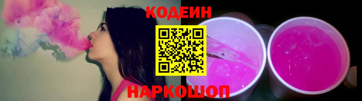 Новотроицк  Кодеиновый сироп Lean Purple Drank  Вход с VPN 